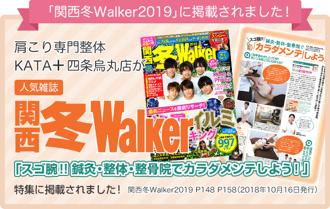 関西冬Walker2019に掲載されました！